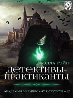 cover image of Детективы-практиканты